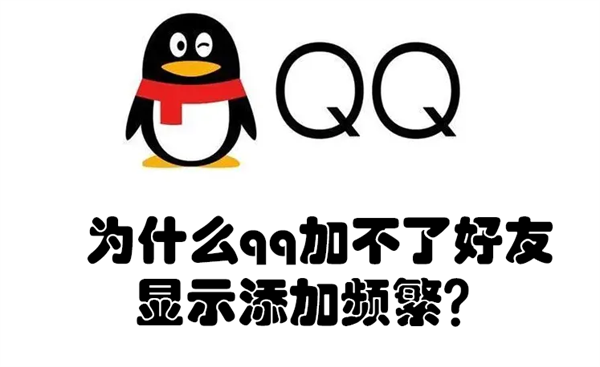 为什么qq加好友显示添加失败请勿频繁操作