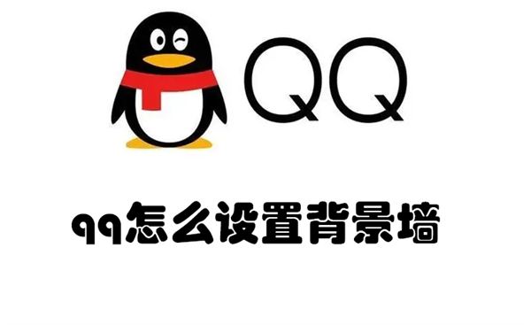 qq怎么设置背景墙(qq咋设置背景墙)