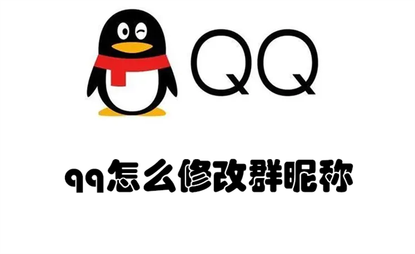 qq怎么修改群昵称和头像