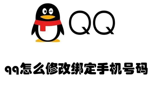 qq怎么修改绑定手机号码(qq怎么修改绑定手机号码信息)