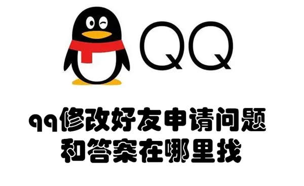 qq修改好友申请问题和答案在哪里找(怎样修改qq好友申请)