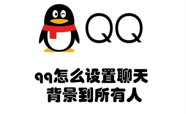 qq怎么设置聊天背景到所有人可见