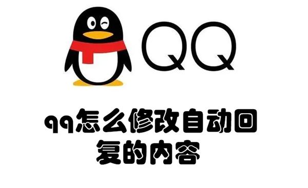 qq怎么修改自动回复的内容和内容