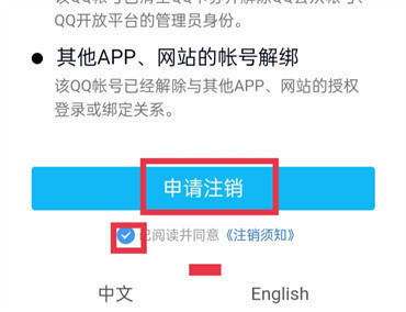 qq怎么注销账号解除所有绑定