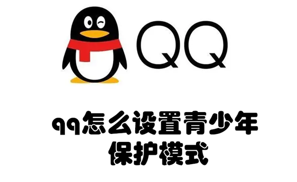 qq怎么设置青少年保护模式(手机如何开启青少年管控模式)