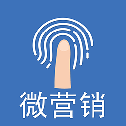 微营销软件