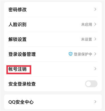 qq怎么注销账号解除所有绑定