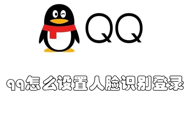 qq怎么设置人脸识别登录微信