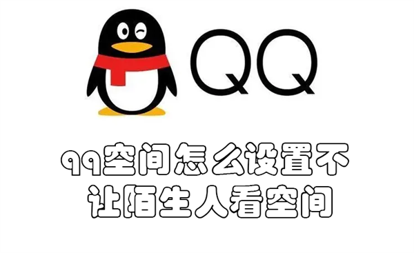 qq空间怎么设置不让陌生人访问权限