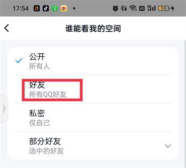 qq空间怎么设置不让陌生人访问权限