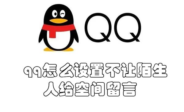 qq怎么设置不让陌生人给空间留言(qq怎么设置不让陌生人给空间留言看)