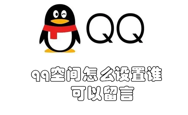 qq空间留言怎么设置所有人可见