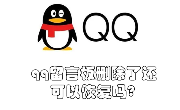 qq留言板不小心删了怎么复原