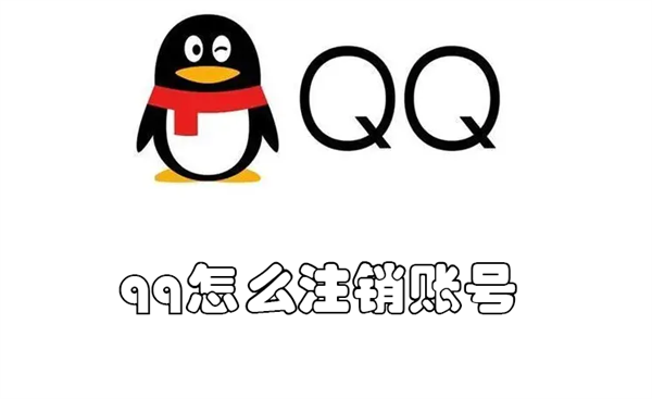 qq怎么注销账号(qq怎么注销账号解除所有绑定)