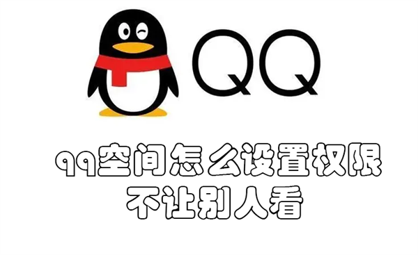 手机qq空间怎么设置权限不让别人看