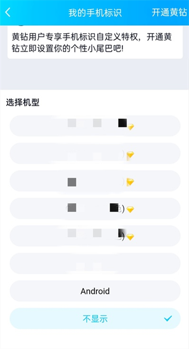 qq空间怎么弄不显示手机型号