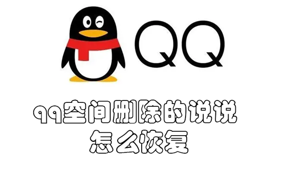 qq空间删除的说说怎么恢复软件