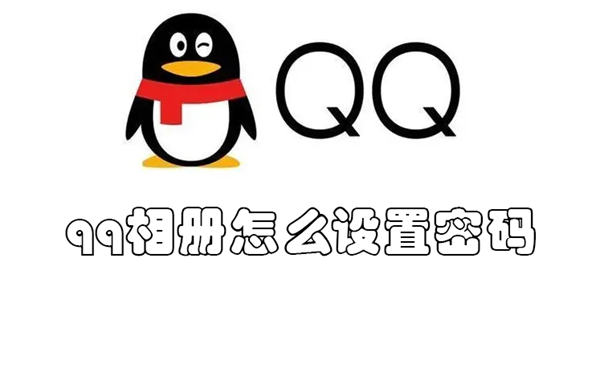 qq相册怎么设置密码(苹果手机qq相册怎么设置密码)