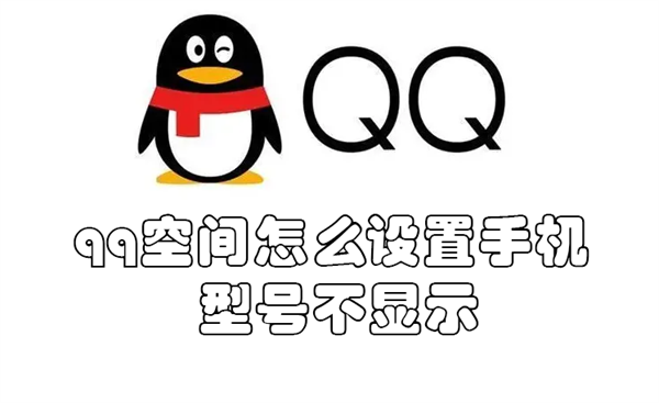 qq空间怎么弄不显示手机型号