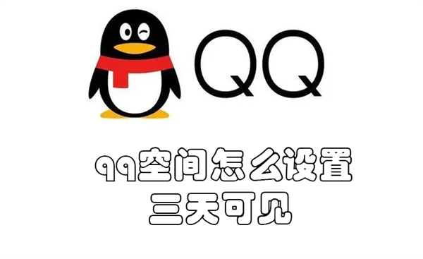 qq空间怎么设置三天可见(qq空间怎么设置三天可见vivo)