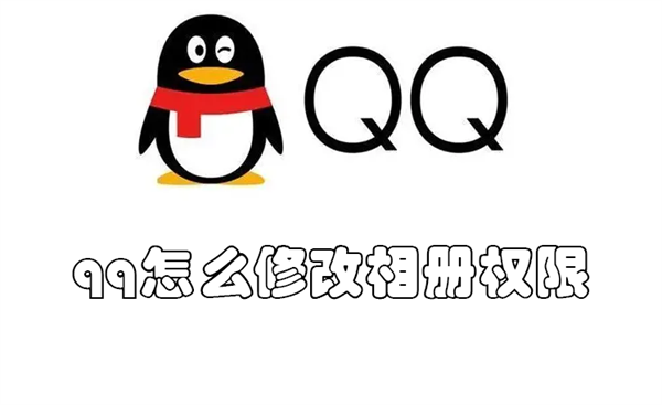 qq相册更改权限