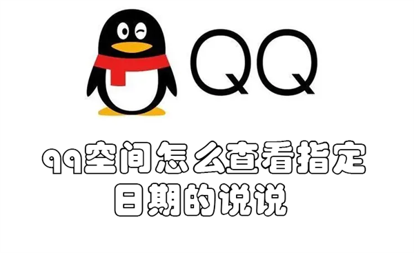 qq空间怎么查看指定日期的说说(qq空间可以看指定日期的说说嘛)