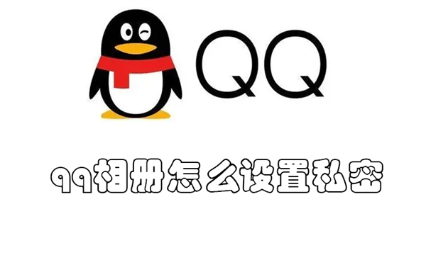 qq相册怎么设置私密(QQ相册怎么设置私密)