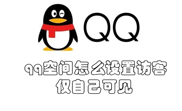 qq空间怎样设置仅自己可看