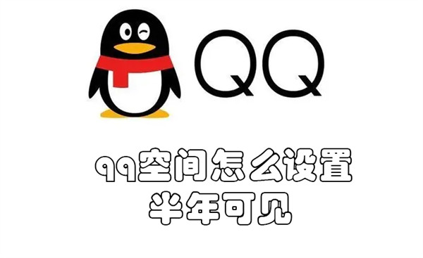 qq空间怎么设置半年可见(qq空间怎么设置近半年可见)