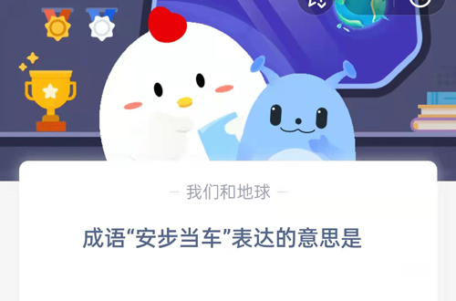 成语安步当车表达的意思是(安步当车的意思是什么)