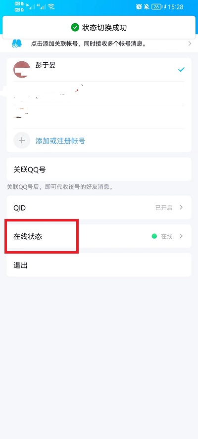 手机qq在线状态怎么设置的