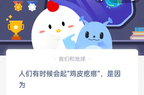 人们有时候会起鸡皮疙瘩是因为(为什么人有时候会起鸡皮疙瘩)