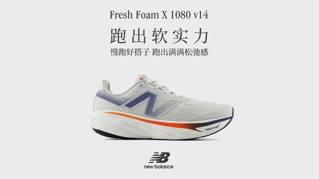 跑出软实力New Balance推出FreshFoamX1080v14旗舰缓震慢跑鞋