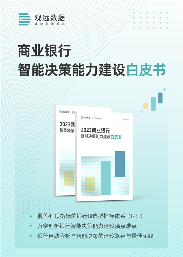 观远数据发布《2023商业银行智能决策能力建设白皮书》，助力银行全面自助分析