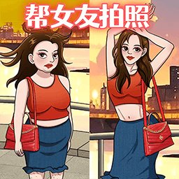 帮她拍照手机版