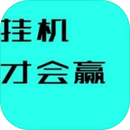 挂机才会赢游戏