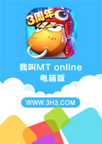 我叫MT online电脑版