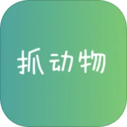 抓动物游戏