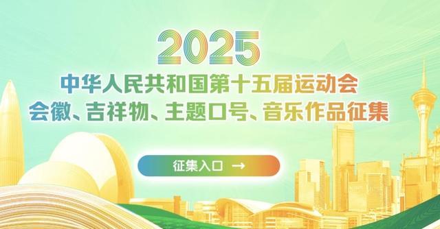 第十五届全国运动会会徽、吉祥物、主题口号、音乐作品全球征集启动