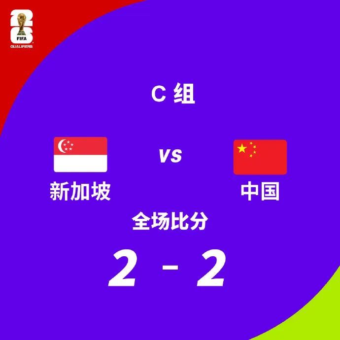 2-0变2-2！国足脸都不要了！竟战平世界第156的新加坡