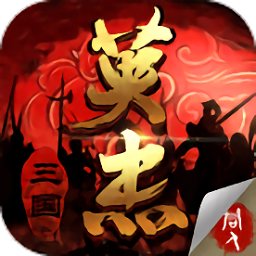 三国戏英杰传vivo版