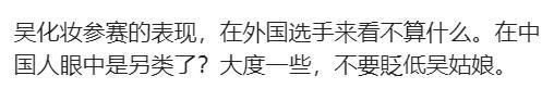 倒数第一！吴艳妮赛后化妆言论再惹争议，真相曝光打脸嘲讽她的人