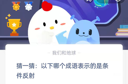 猜一猜以下哪个成语表示的是条件反射(以下表示条件反射的一个成语是?)