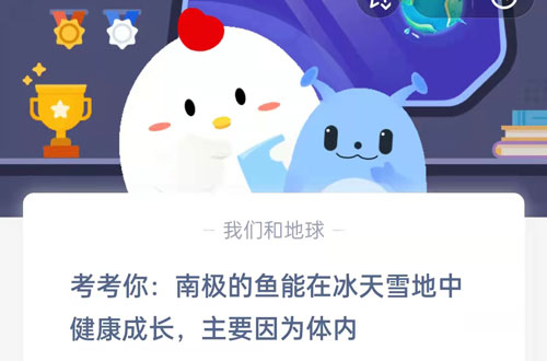 考考你，南极的鱼能在冰天雪地中健康成长主要因为体内(南极的鱼为什么不怕冷)