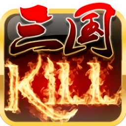 蓝牙三国杀kill最新