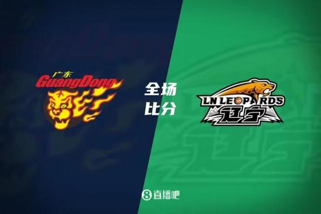 周琦13+12 胡明轩16分 张镇麟11+9 广东大胜2-1反超辽宁