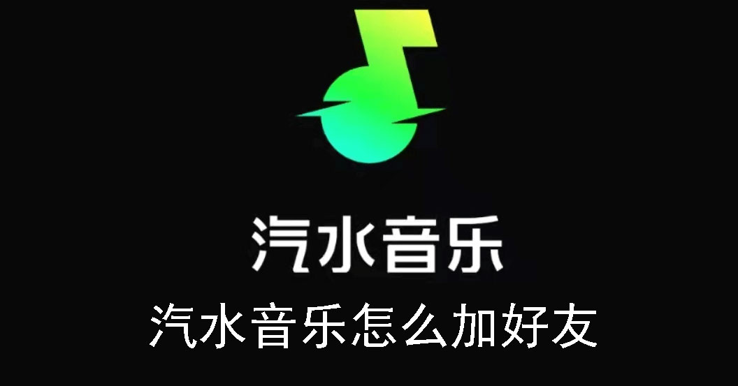 汽水音乐怎么加好友(汽水 app)