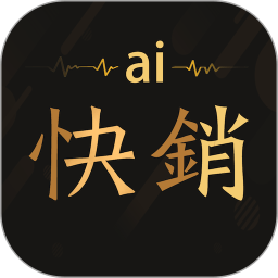 爱快销app