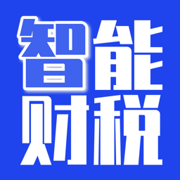 权璟智能财税软件