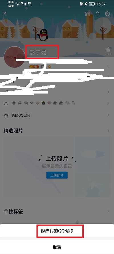 手机如何修改qq名字